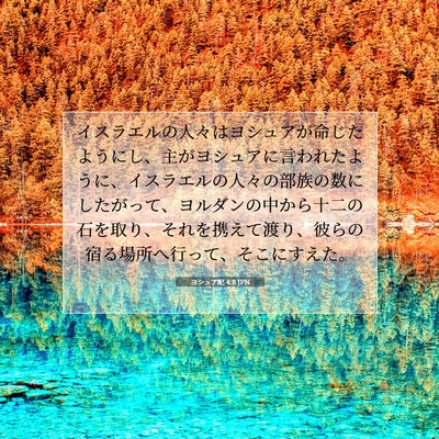 ヨシュア記 4:8 聖書の一節の解説