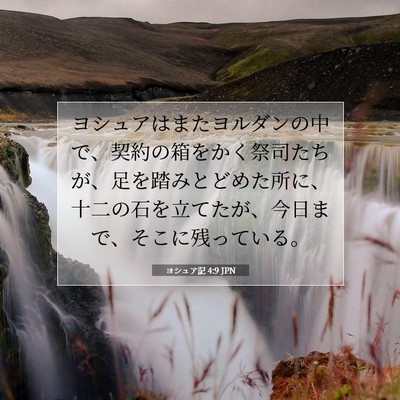 ヨシュア記 4:9 聖書の一節の解説