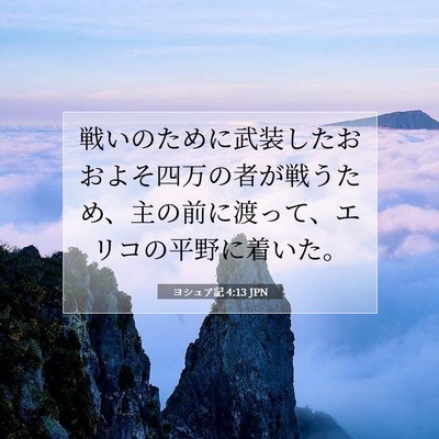 ヨシュア記 4:13 聖書の一節の解説