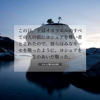 ヨシュア記 4:14 聖書の一節の解説