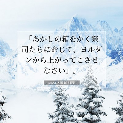 ヨシュア記 4:16 聖書の一節の解説