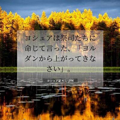 ヨシュア記 4:17 聖書の一節の解説