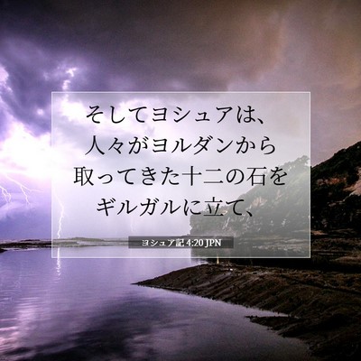 ヨシュア記 4:20 聖書の一節の解説
