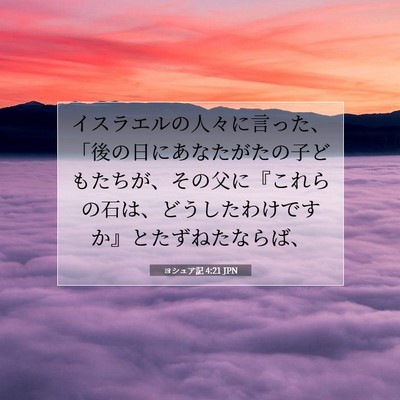 ヨシュア記 4:21 聖書の一節の解説