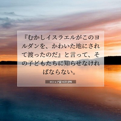 ヨシュア記 4:22 聖書の一節の解説