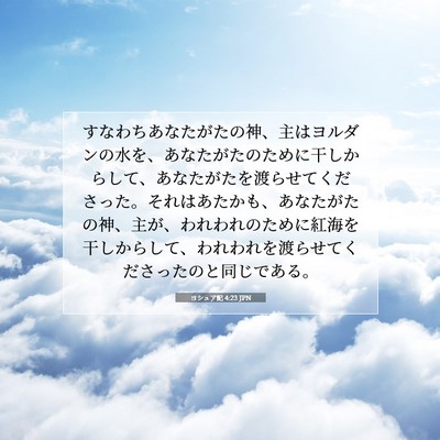 ヨシュア記 4:23 聖書の一節の解説