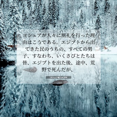 ヨシュア記 5:4 聖書の一節の解説