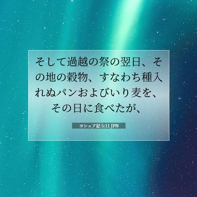 ヨシュア記 5:11 聖書の一節の解説