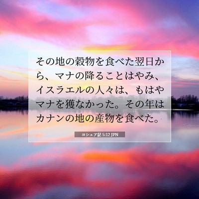 ヨシュア記 5:12 聖書の一節の解説