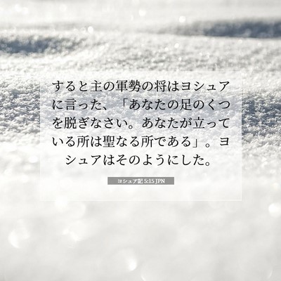 ヨシュア記 5:15 聖書の一節の解説