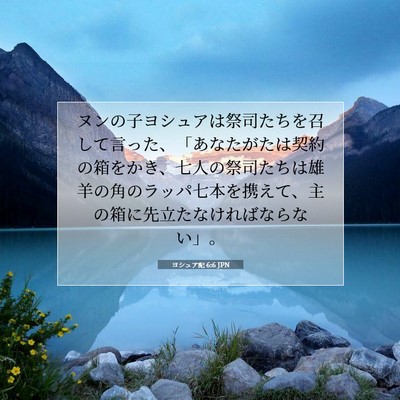 ヨシュア記 6:6 聖書の一節の解説