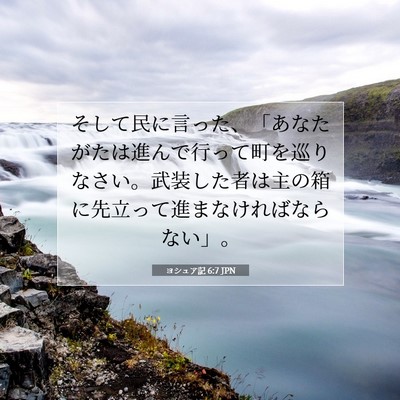 ヨシュア記 6:7 聖書の一節の解説
