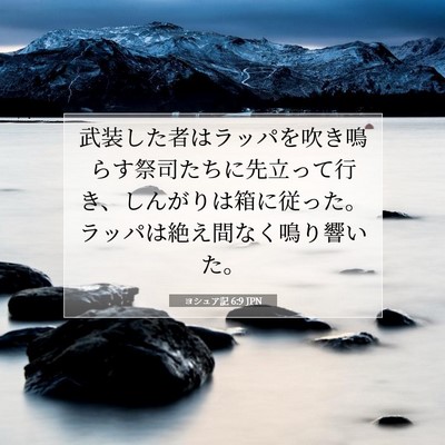 ヨシュア記 6:9 聖書の一節の解説