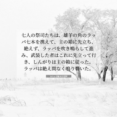 ヨシュア記 6:13 聖書の一節の解説