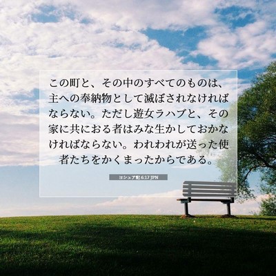 ヨシュア記 6:17 JPN 聖書の一節の画像