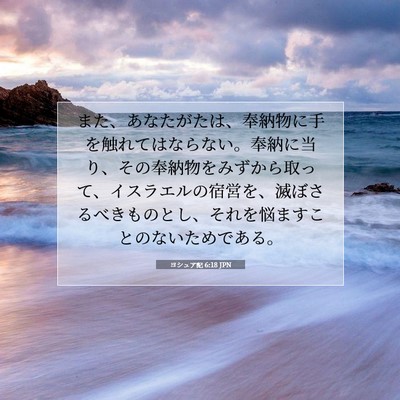ヨシュア記 6:18 聖書の一節の解説