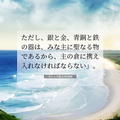 ヨシュア記 6:19 聖書の一節の解説