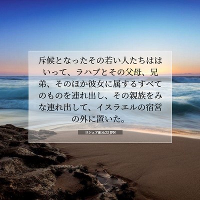 ヨシュア記 6:23 聖書の一節の解説