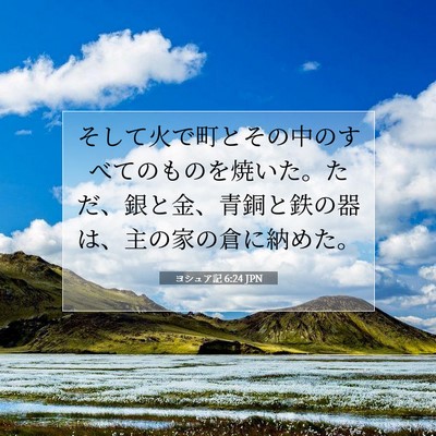 ヨシュア記 6:24 聖書の一節の解説