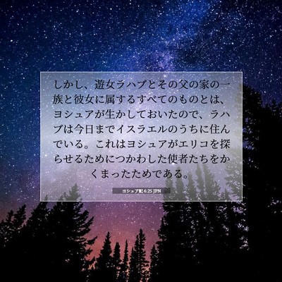ヨシュア記 6:25 聖書の一節の解説