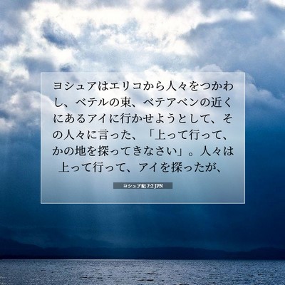 ヨシュア記 7:2 聖書の一節の解説