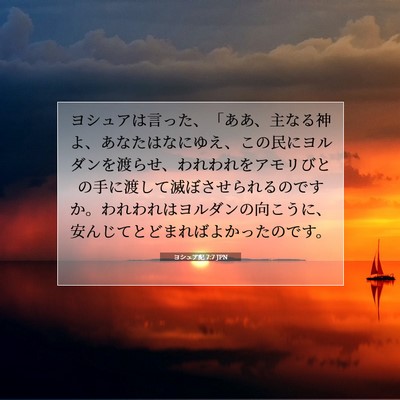 ヨシュア記 7:7 聖書の一節の解説