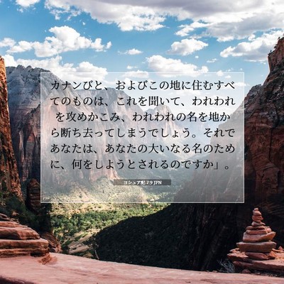 ヨシュア記 7:9 JPN 聖書の一節の画像