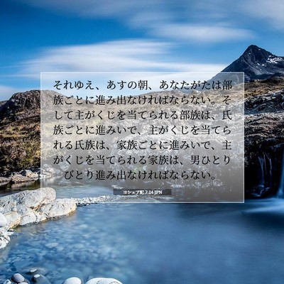ヨシュア記 7:14 聖書の一節の解説