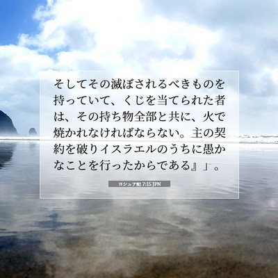 ヨシュア記 7:15 聖書の一節の解説