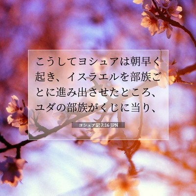 ヨシュア記 7:16 聖書の一節の解説