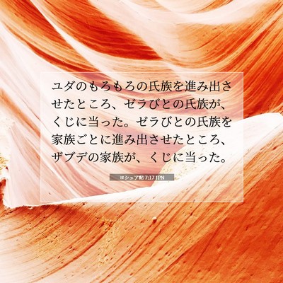 ヨシュア記 7:17 聖書の一節の解説