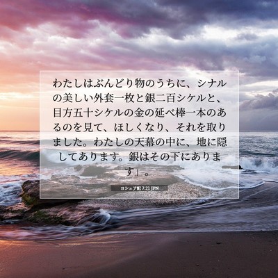 ヨシュア記 7:21 JPN 聖書の一節の画像