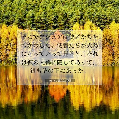 ヨシュア記 7:22 聖書の一節の解説