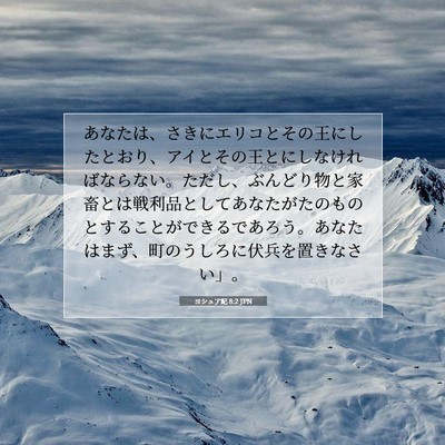 ヨシュア記 8:2 JPN 聖書の一節の画像
