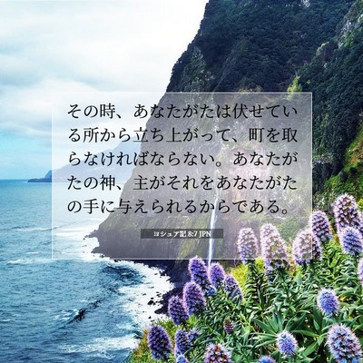 ヨシュア記 8:7 聖書の一節の解説