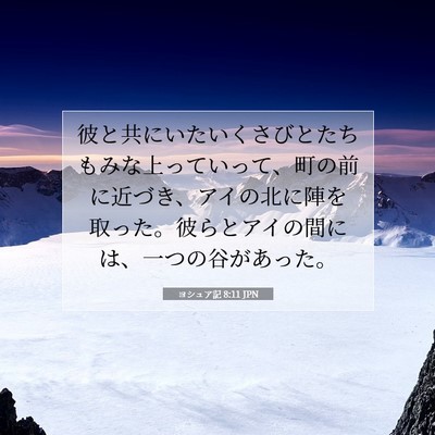 ヨシュア記 8:11 聖書の一節の解説