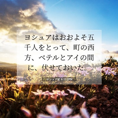 ヨシュア記 8:12 聖書の一節の解説
