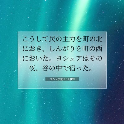 ヨシュア記 8:13 聖書の一節の解説