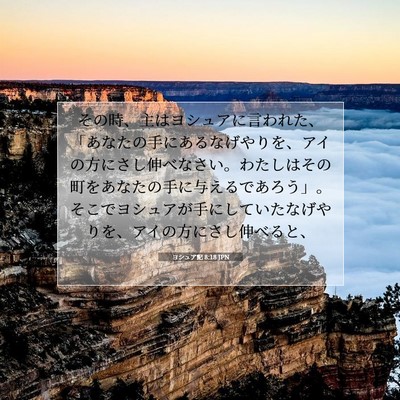 ヨシュア記 8:18 聖書の一節の解説