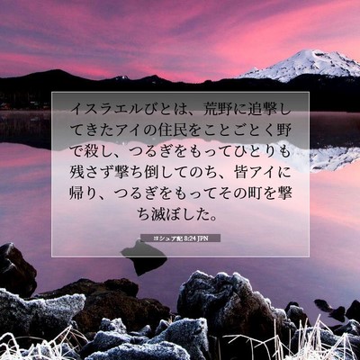 ヨシュア記 8:24 聖書の一節の解説