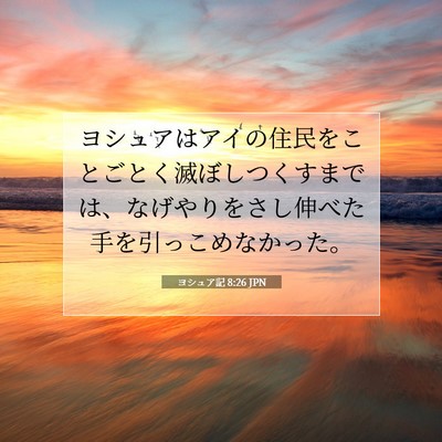 ヨシュア記 8:26 聖書の一節の解説
