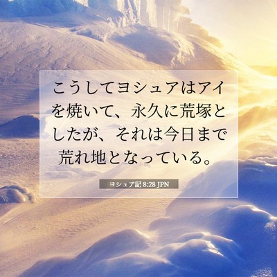ヨシュア記 8:28 聖書の一節の解説