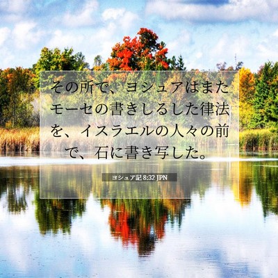 ヨシュア記 8:32 聖書の一節の解説