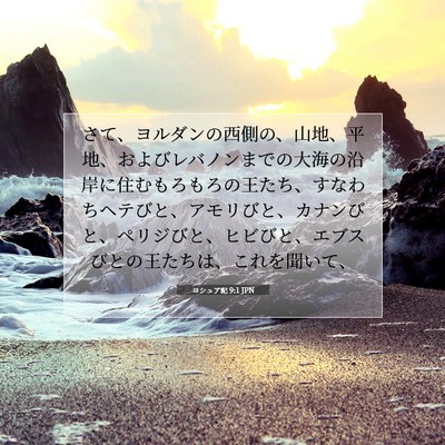 ヨシュア記 9:1 JPN 聖書の一節の画像