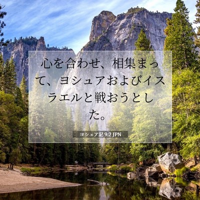 ヨシュア記 9:2 聖書の一節の解説