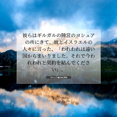 ヨシュア記 9:6 聖書の一節の解説