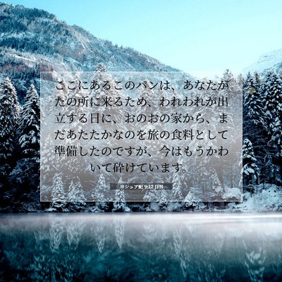 ヨシュア記 9:12 聖書の一節の解説