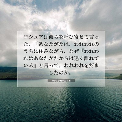 ヨシュア記 9:22 聖書の一節の解説