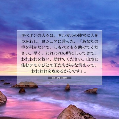 ヨシュア記 10:6 聖書の一節の解説