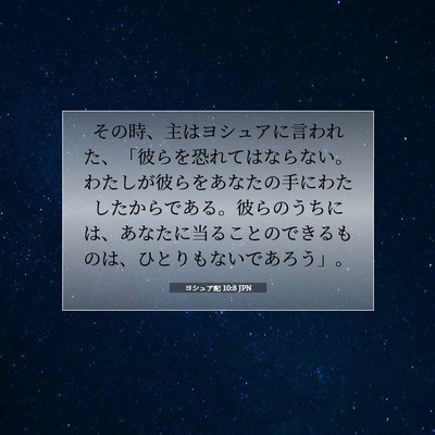 ヨシュア記 10:8 聖書の一節の解説